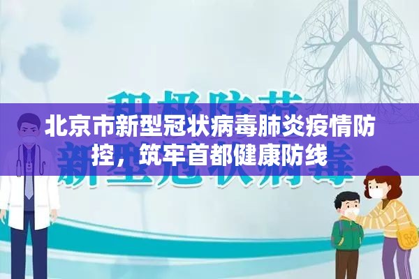 北京市新型冠状病毒肺炎疫情防控，筑牢首都健康防线