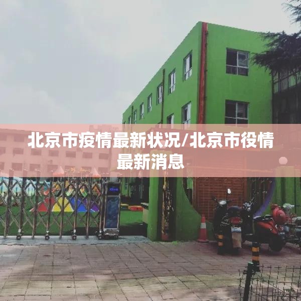 北京市疫情最新状况/北京市役情最新消息