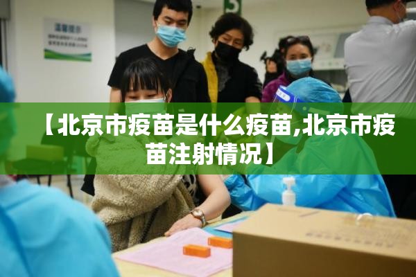 【北京市疫苗是什么疫苗,北京市疫苗注射情况】