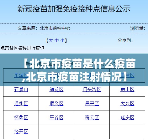 【北京市疫苗是什么疫苗,北京市疫苗注射情况】