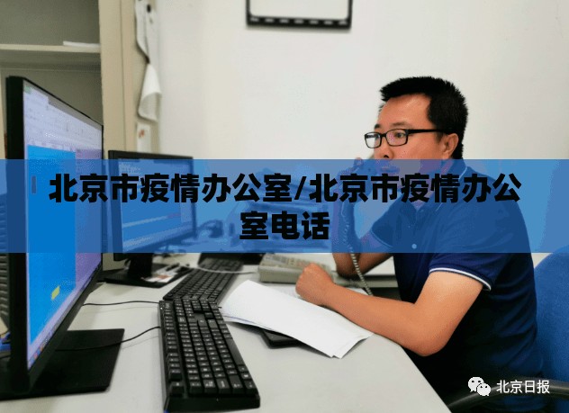 北京市疫情办公室/北京市疫情办公室电话