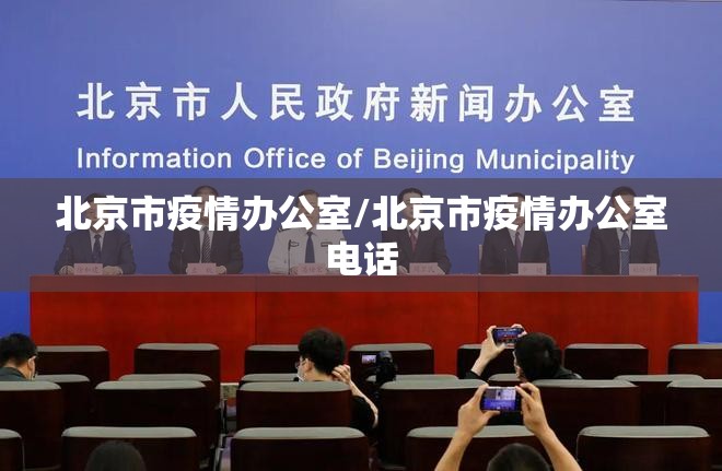 北京市疫情办公室/北京市疫情办公室电话