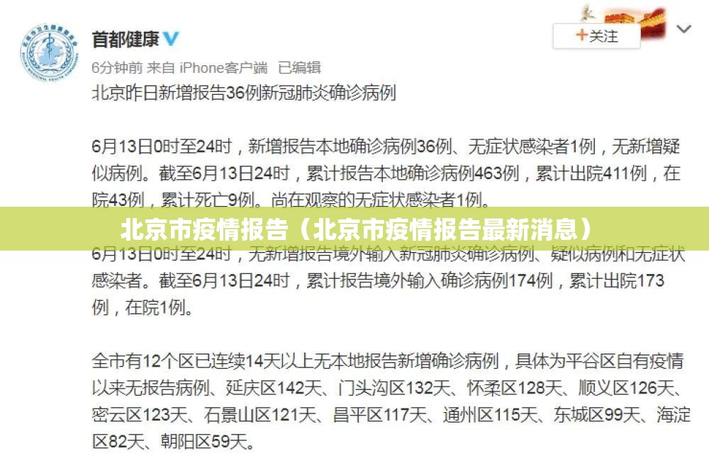 北京市疫情报告（北京市疫情报告最新消息）