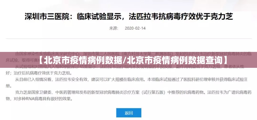 【北京市疫情病例数据/北京市疫情病例数据查询】