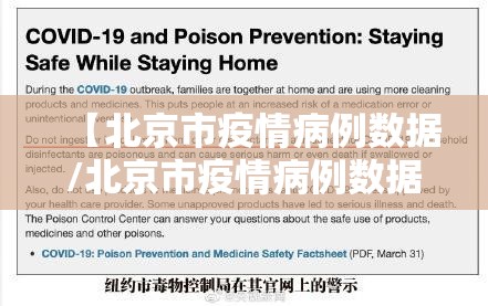 【北京市疫情病例数据/北京市疫情病例数据查询】