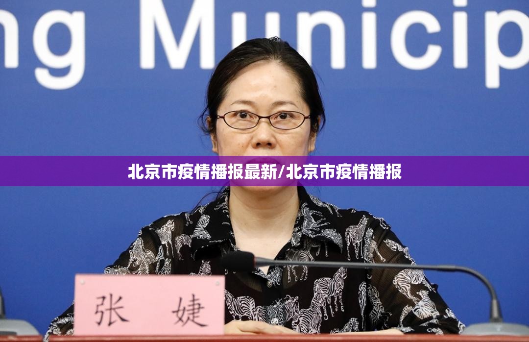 北京市疫情播报最新/北京市疫情播报