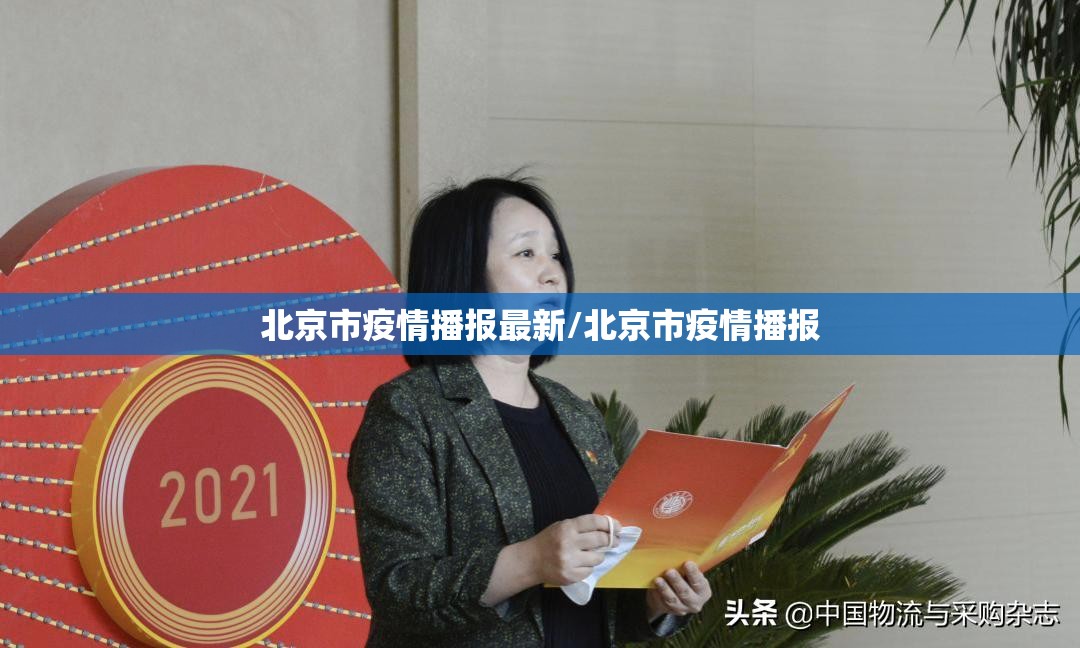 北京市疫情播报最新/北京市疫情播报