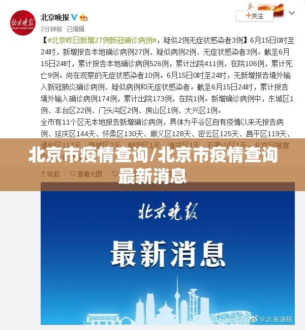 北京市疫情查询/北京市疫情查询最新消息
