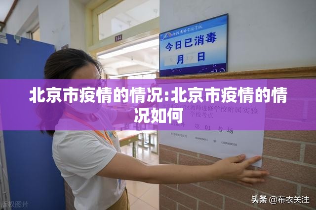 北京市疫情的情况:北京市疫情的情况如何