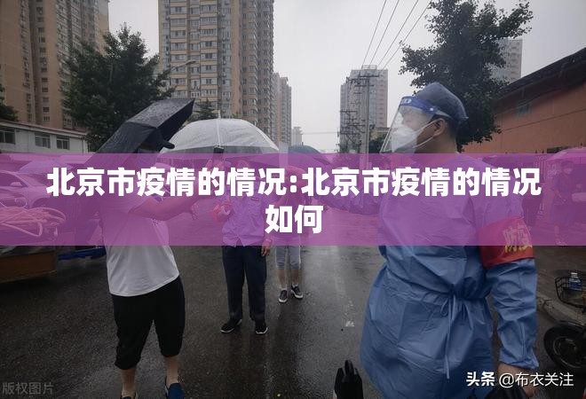 北京市疫情的情况:北京市疫情的情况如何