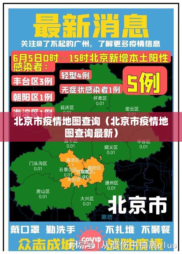 北京市疫情地图查询（北京市疫情地图查询最新）