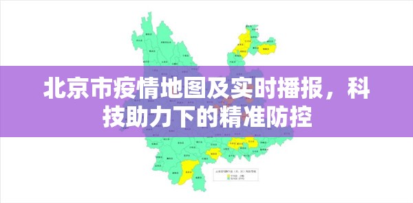 北京市疫情地图及实时播报，科技助力下的精准防控
