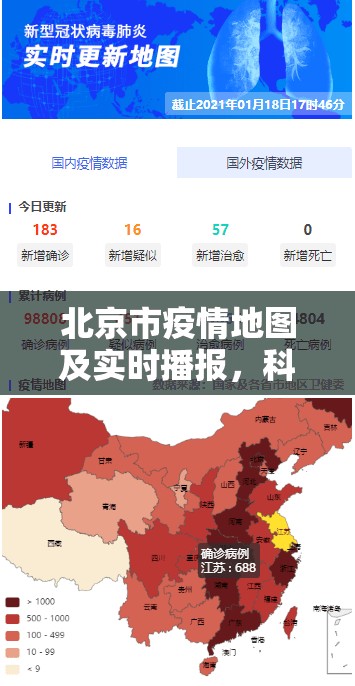 北京市疫情地图及实时播报，科技助力下的精准防控