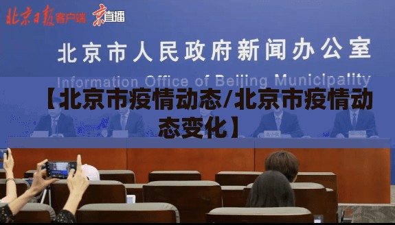【北京市疫情动态/北京市疫情动态变化】