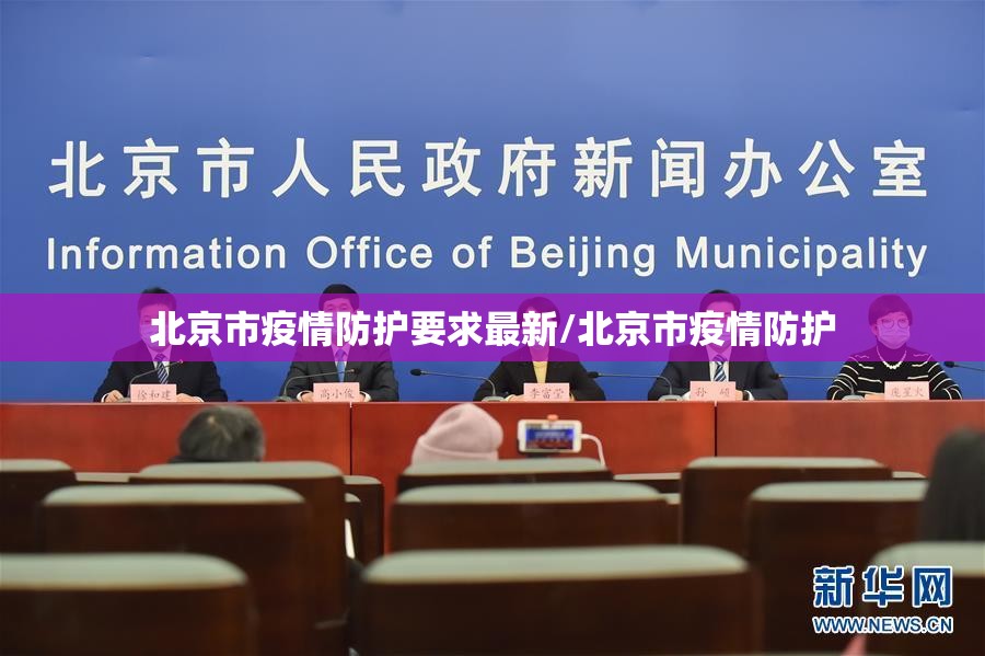 北京市疫情防护要求最新/北京市疫情防护