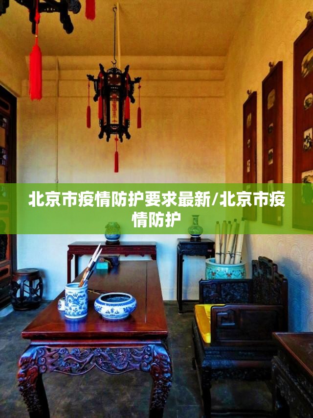 北京市疫情防护要求最新/北京市疫情防护