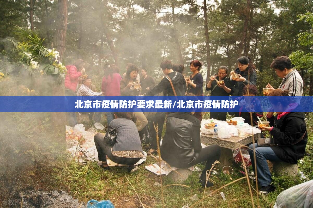 北京市疫情防护要求最新/北京市疫情防护