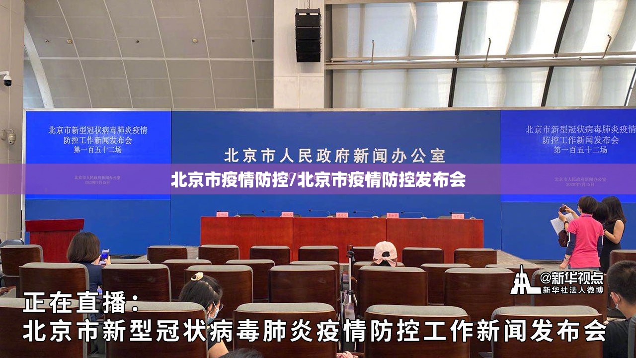 北京市疫情防控/北京市疫情防控发布会
