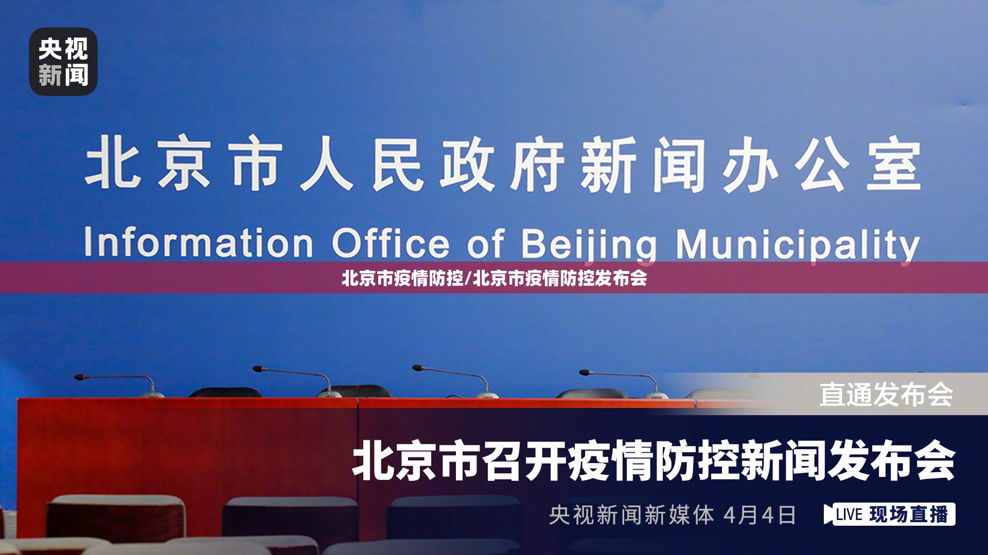 北京市疫情防控/北京市疫情防控发布会