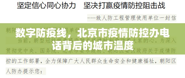 数字防疫线，北京市疫情防控办电话背后的城市温度