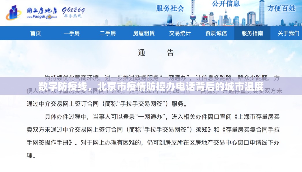 数字防疫线，北京市疫情防控办电话背后的城市温度