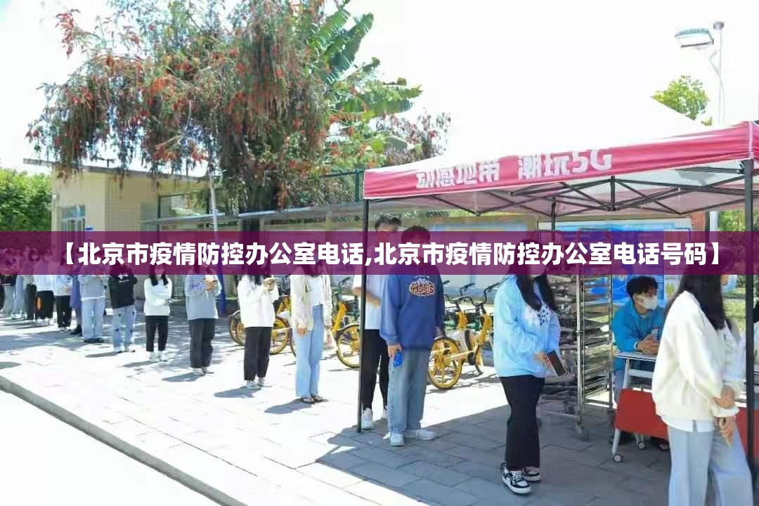 【北京市疫情防控办公室电话,北京市疫情防控办公室电话号码】