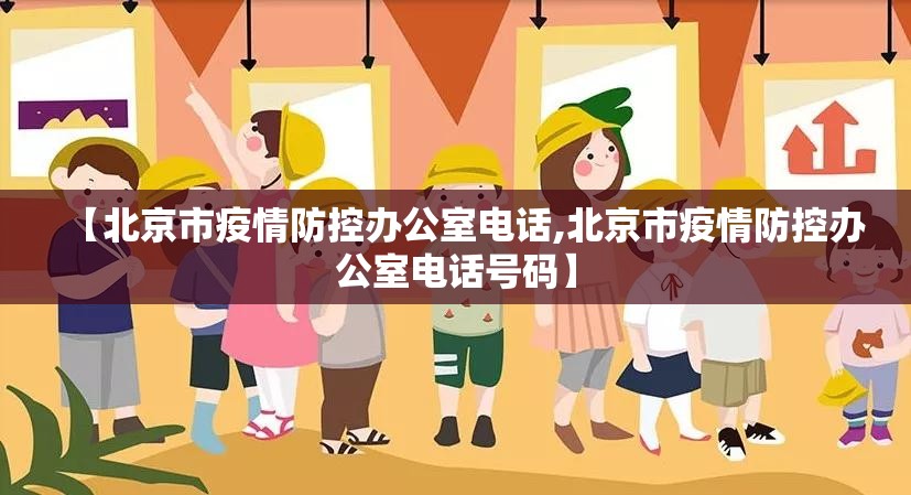 【北京市疫情防控办公室电话,北京市疫情防控办公室电话号码】