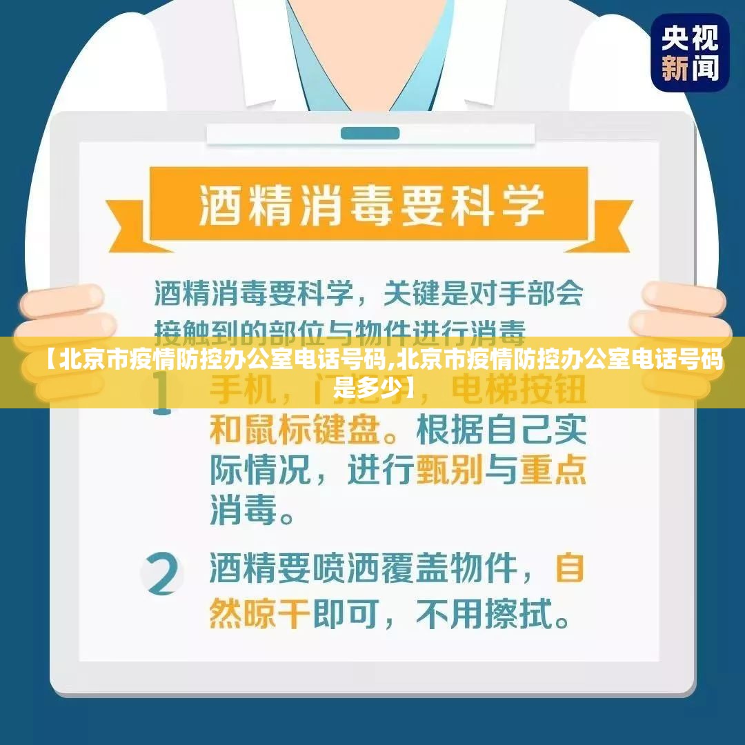 【北京市疫情防控办公室电话号码,北京市疫情防控办公室电话号码是多少】