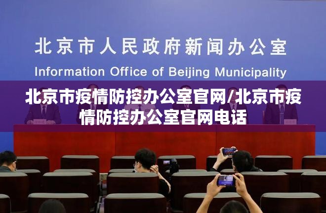 北京市疫情防控办公室官网/北京市疫情防控办公室官网电话