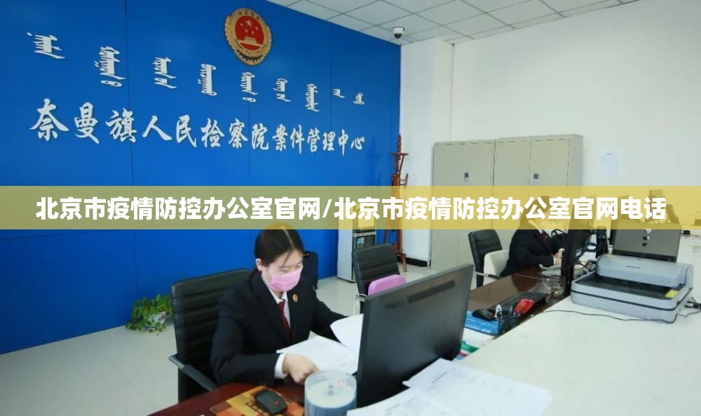 北京市疫情防控办公室官网/北京市疫情防控办公室官网电话
