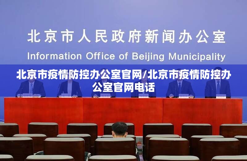 北京市疫情防控办公室官网/北京市疫情防控办公室官网电话
