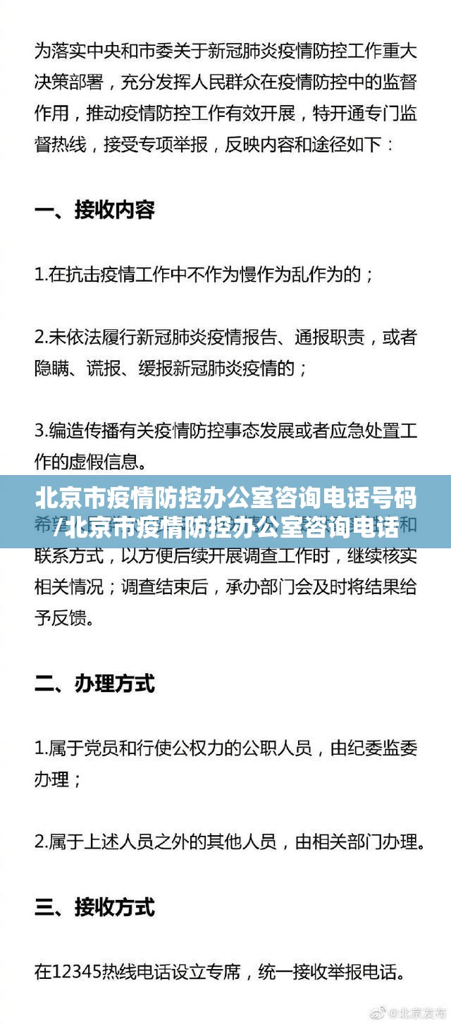 北京市疫情防控办公室咨询电话号码/北京市疫情防控办公室咨询电话