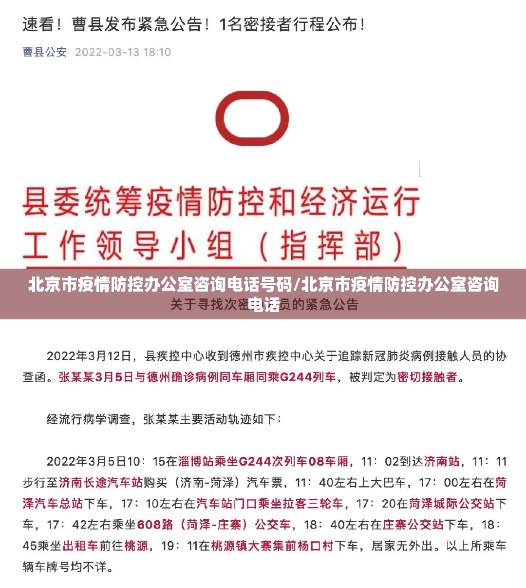 北京市疫情防控办公室咨询电话号码/北京市疫情防控办公室咨询电话