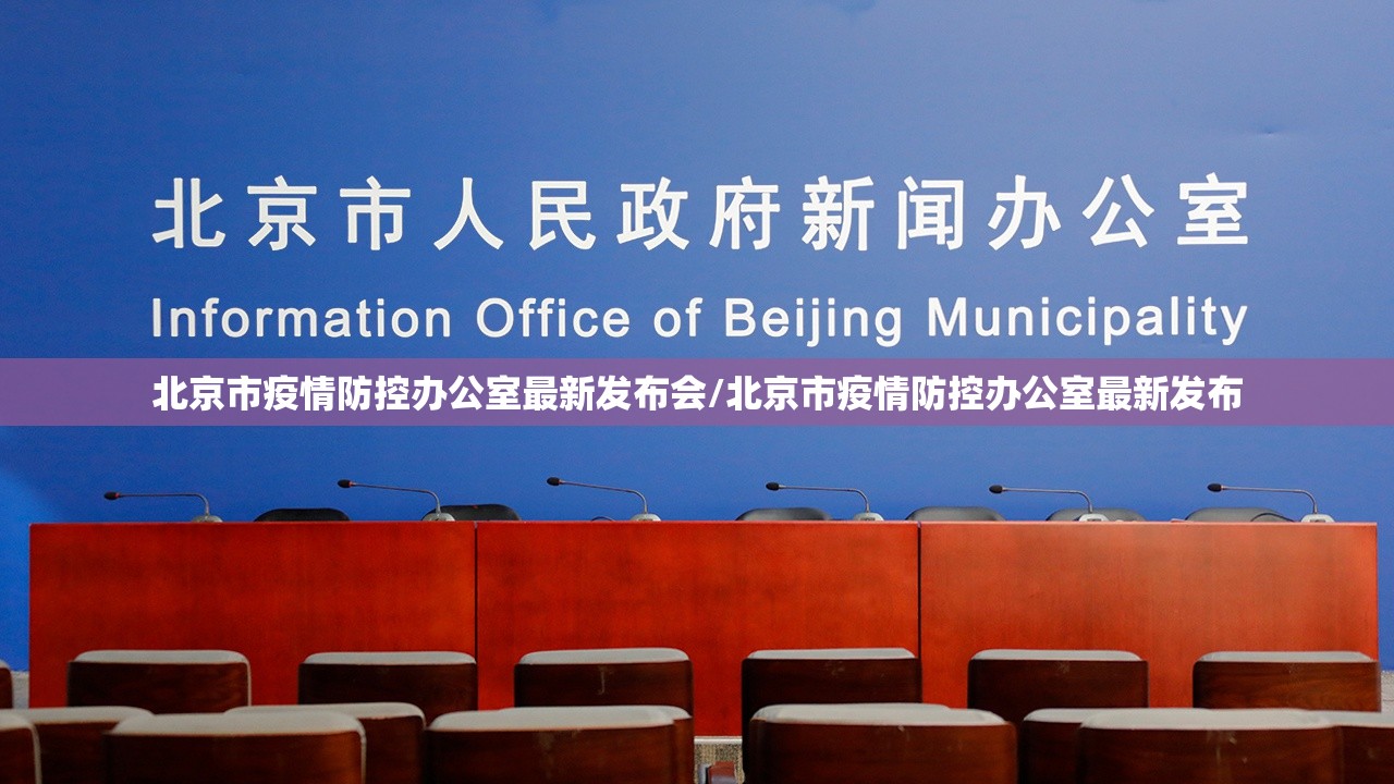 北京市疫情防控办公室最新发布会/北京市疫情防控办公室最新发布