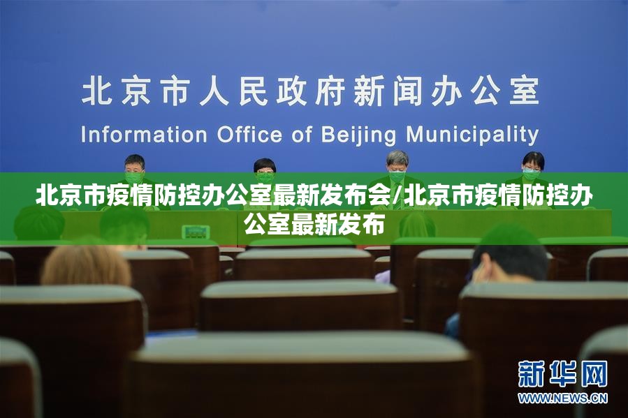 北京市疫情防控办公室最新发布会/北京市疫情防控办公室最新发布