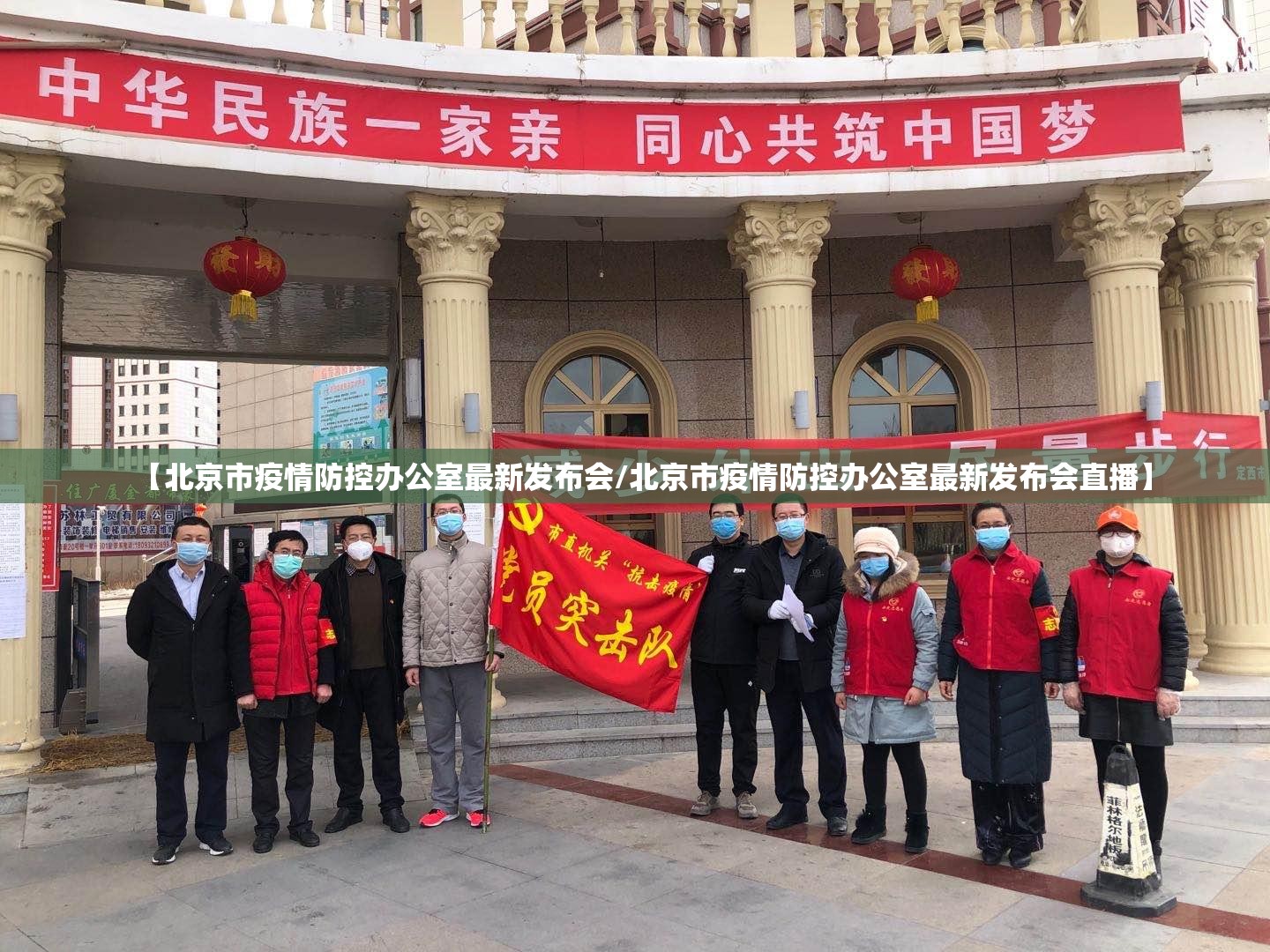 【北京市疫情防控办公室最新发布会/北京市疫情防控办公室最新发布会直播】