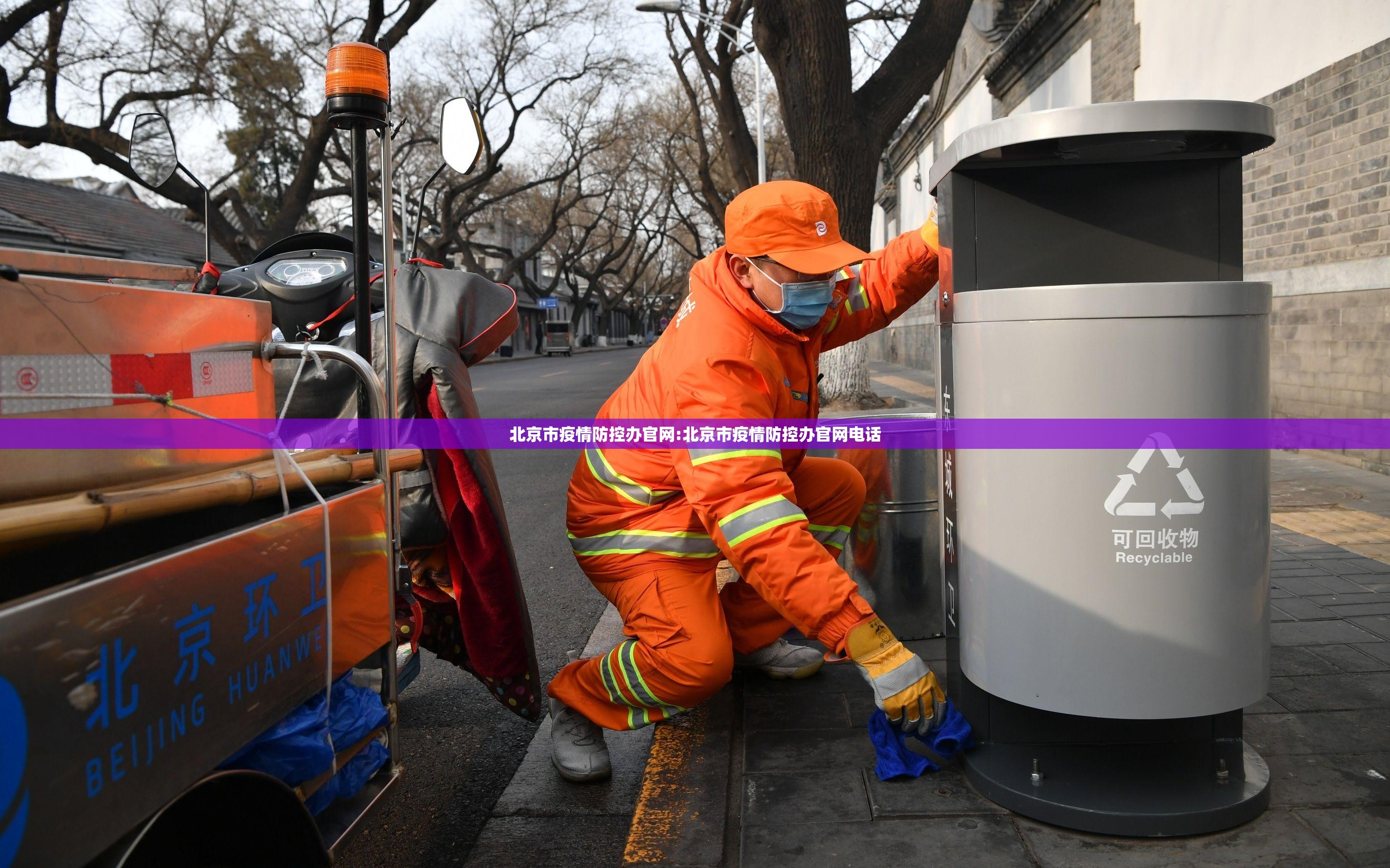北京市疫情防控办官网:北京市疫情防控办官网电话