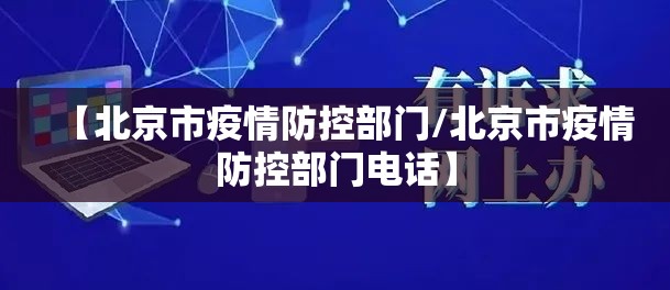 【北京市疫情防控部门/北京市疫情防控部门电话】
