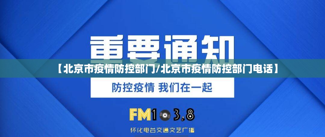 【北京市疫情防控部门/北京市疫情防控部门电话】