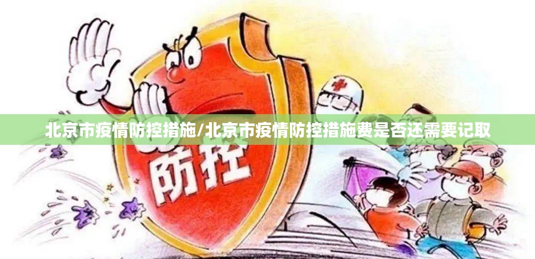 北京市疫情防控措施/北京市疫情防控措施费是否还需要记取