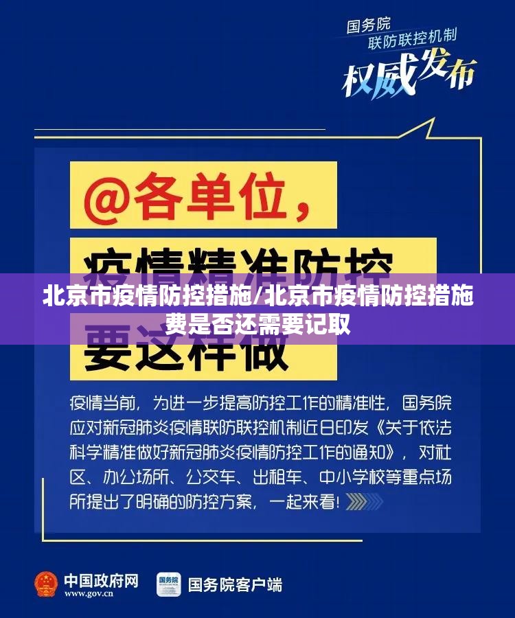 北京市疫情防控措施/北京市疫情防控措施费是否还需要记取