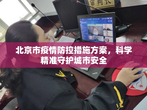 北京市疫情防控措施方案，科学精准守护城市安全