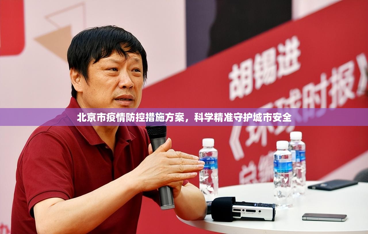 北京市疫情防控措施方案，科学精准守护城市安全