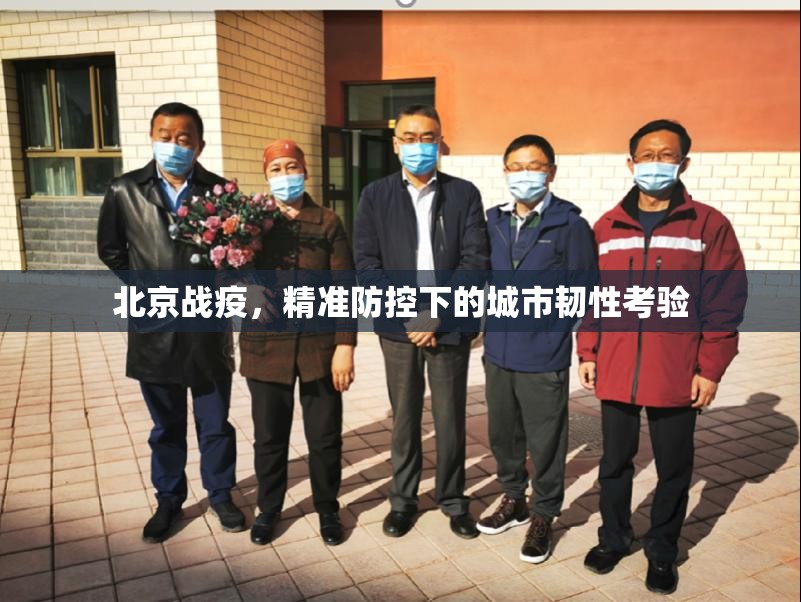 北京战疫，精准防控下的城市韧性考验