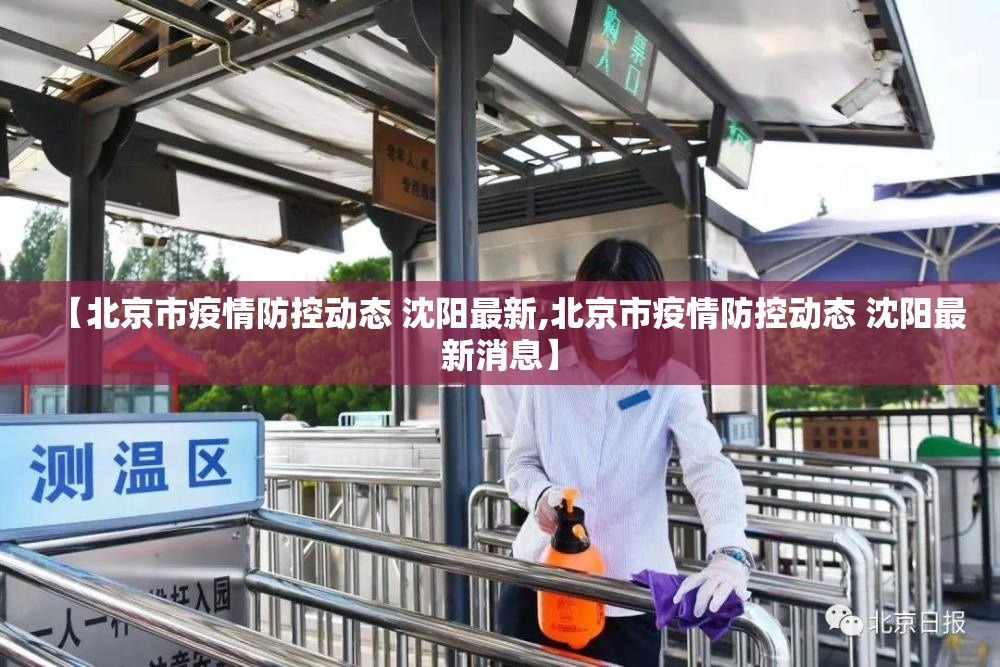 【北京市疫情防控动态 沈阳最新,北京市疫情防控动态 沈阳最新消息】