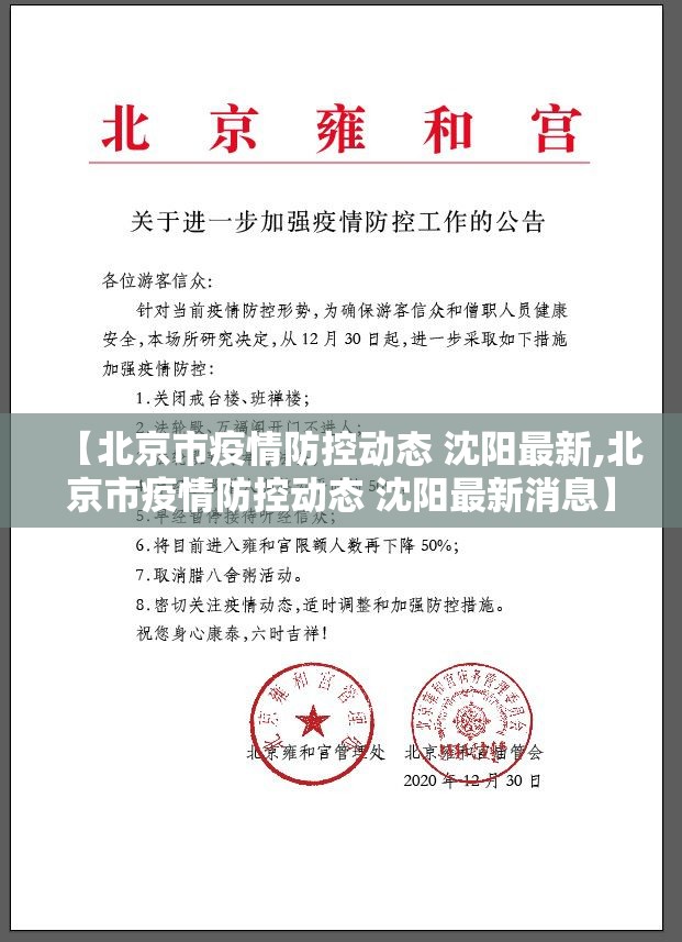 【北京市疫情防控动态 沈阳最新,北京市疫情防控动态 沈阳最新消息】