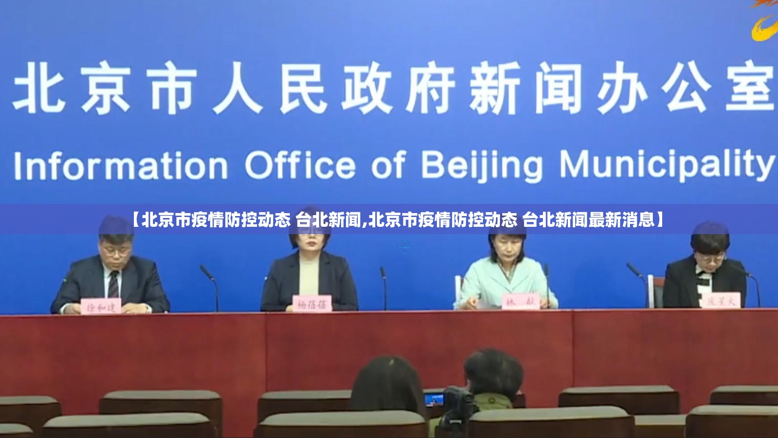 【北京市疫情防控动态 台北新闻,北京市疫情防控动态 台北新闻最新消息】