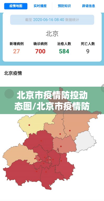 北京市疫情防控动态图/北京市疫情防控动态图最新