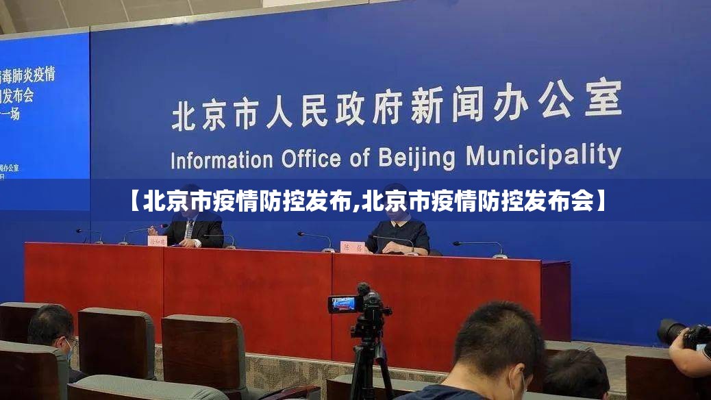 【北京市疫情防控发布,北京市疫情防控发布会】