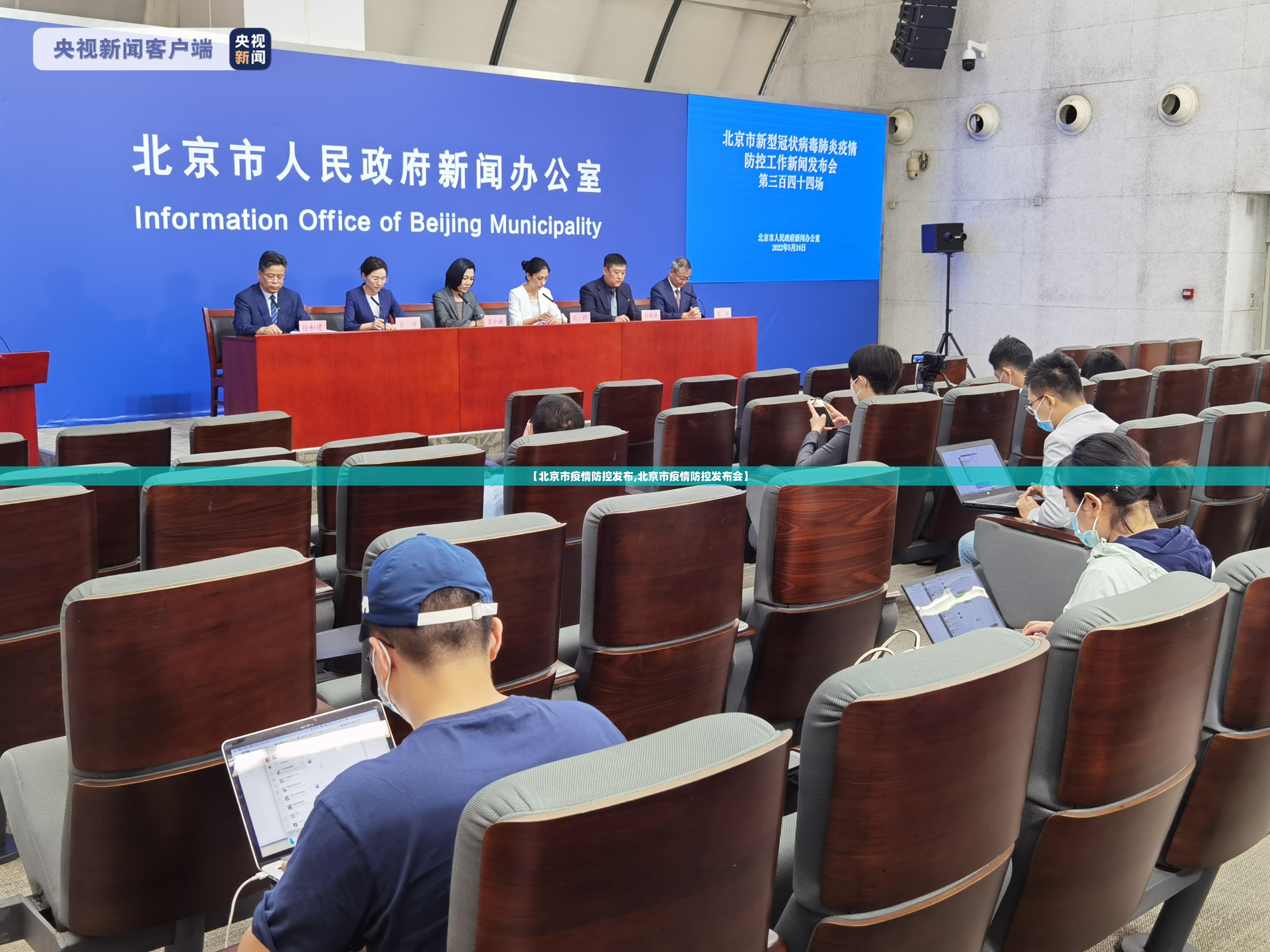 【北京市疫情防控发布,北京市疫情防控发布会】